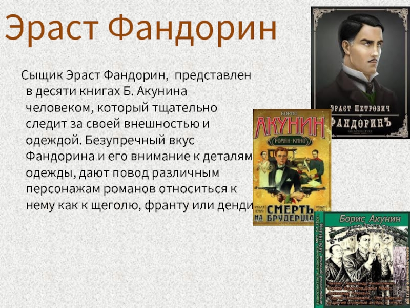 Фандорин кабардинка отзывы. Фандорин Тарас Петрович. Эраста Петровича Фандорина. Эраст Фандорин характеристика. Эраст Фандорин порядок.