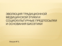 Эволюция традиционной медицинской этики и социокультурные предпосылки и