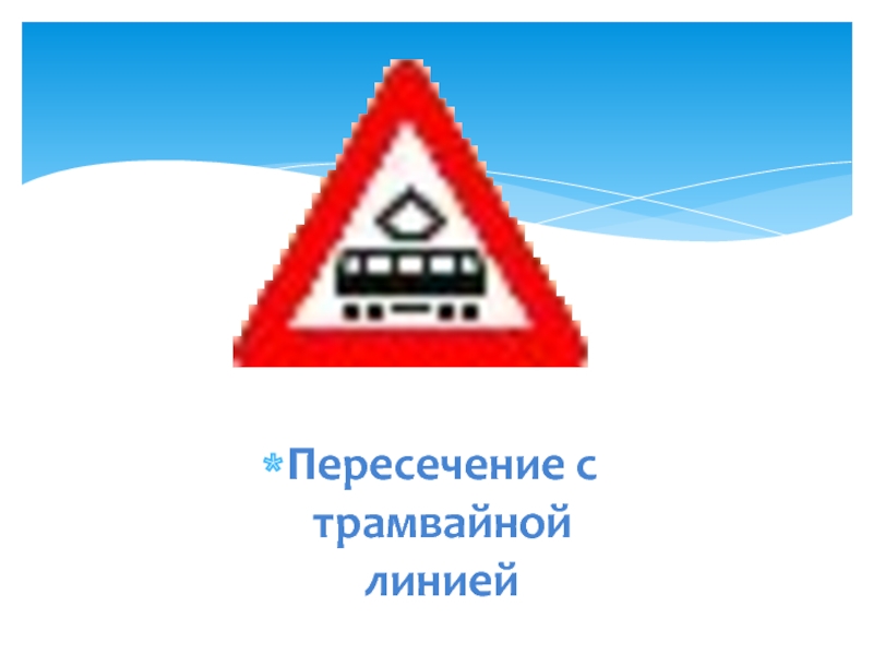 Знаки пересечения с трамвайной. Пересечение с трамвайной линией.