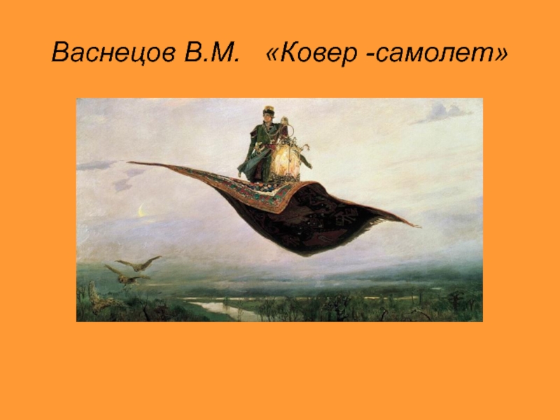 Царевич на ковре самолете картина. «Ковёр-самолёт» в. м. Васнецов, 1880. Васнецов ковер самолет картина.