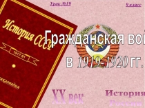 История
России
XX век
9 класс
Урок №19
Гражданская война
в 1919-1920 гг