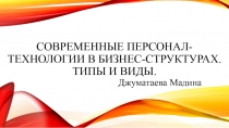 Современные персонал-технологии в бизнес-структурах. типы и виды