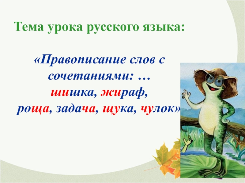 Как сочетаются слова 1 класс урок родного языка презентация и конспект урока