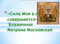 Выступление на Рождественских чтениях «Сила Моя в немощи совершается» Блаженная Матрона Московская