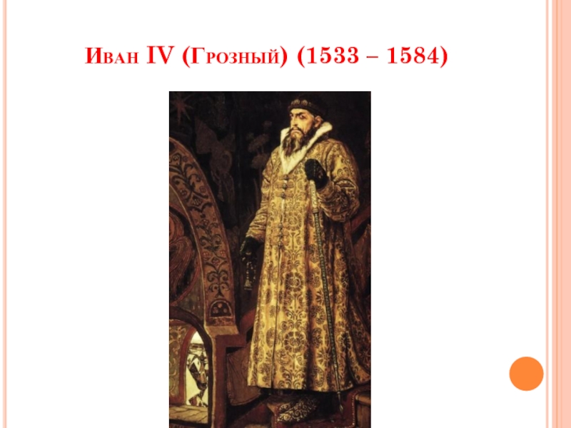 Укажите годы правления ивана iv. Иван Грозный 1533. Иван IV Грозный 1533-1584. Иван IV Грозный 1533. Портрет Ивана Грозного 1533-1584.