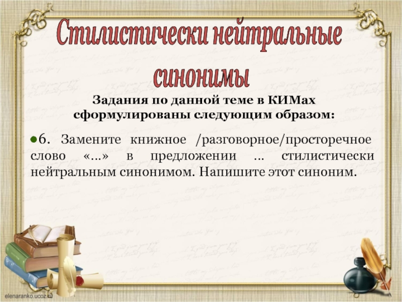 Книжный синоним. Стилистически нейтральный синоним. Стилистически нейтральные. Стилистические синонимы: разговорные и нейтральные.. Стилистический нейтральный синоним.