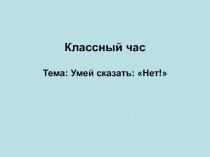 Умей сказать: «Нет!»