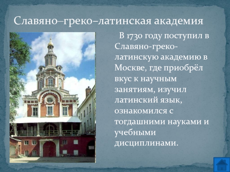 Славяно греко латинская академия. Славяно-греко-латинская Академия 18 век. Славяно-греко-латинская Академия 1730 год. Московская Славяно греко латинская Академия Ломоносов. 1687 Год — Славяно-греко-латинская Академия.