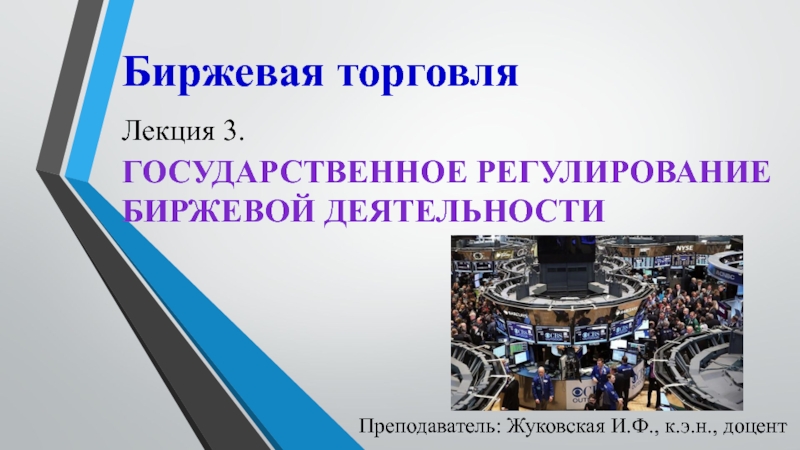 Биржевая торговля Лекция 3. государственное регулирование биржевой деятельности