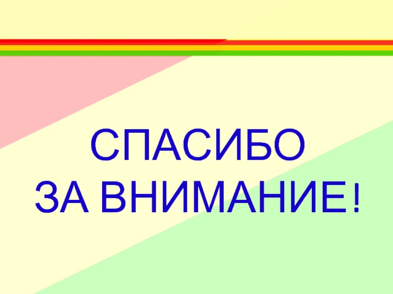 Спасибо за внимание пдд картинка