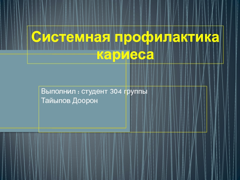 Презентация Системная профилактика кариеса