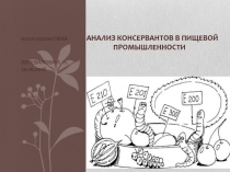 Вологодская гмха АНАЛИЗ КОНСЕРВАНТОВ В ПИЩЕВОЙ ПРОМЫШЛЕННОСТИ Перевалова л. Н