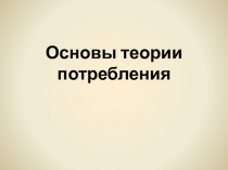 Основы теории потребления