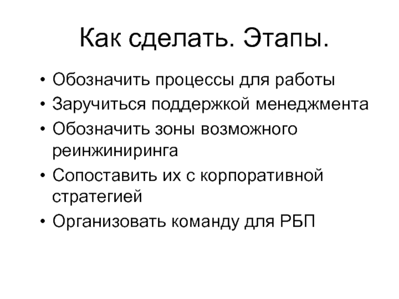 Что означает стадия процесса. Этапы реинжиниринга бизнес-процессов. Что означает этап работы.