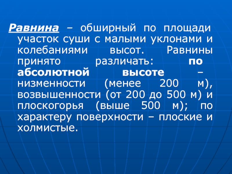 Как называются участки суши. Равнина с абсолютной высотой от 200 до 500. Равнины с высотой от 200 м до 500 м. Участок суши с абсолютной высотой до 200 метров. Равнина с абсолютной высотой 200-500 м.