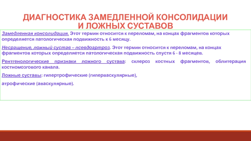 Консолидация перелома. Замедленная консолидация переломов и ложные суставы. Замедленная консолидация и ложный сустав. Стадииконсолидациирелома. Фазы консолидации переломов.