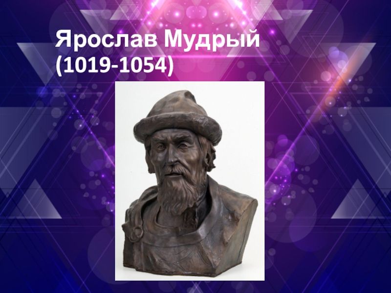 Презентация Ярослав Мудрый(1019-1054)