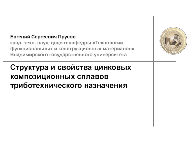 Презентация Структура и свойства цинковых композиционных сплавов триботехнического