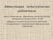 Аттестация педагогических работников