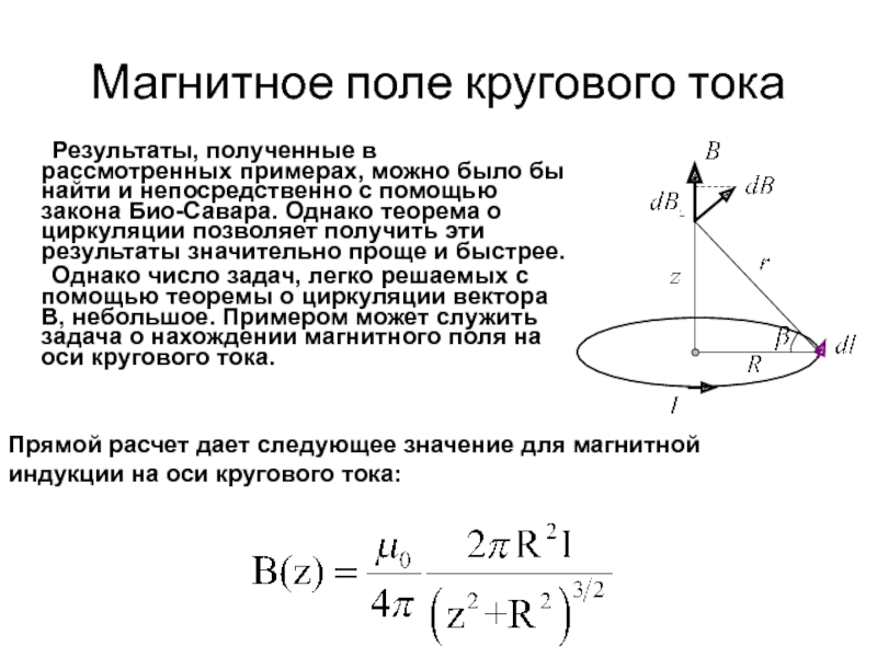 Магнитное поле кругового поля