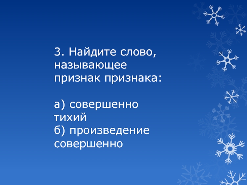 Назван признак. Укажите слово называющее признак действия. Найдите слово называющее признак признака. Произведение совершенно признак признака?. Найдите слово называющее признак признака совершенно тихий.