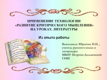 Применение технологии развитие критического мышления на уроках литературы