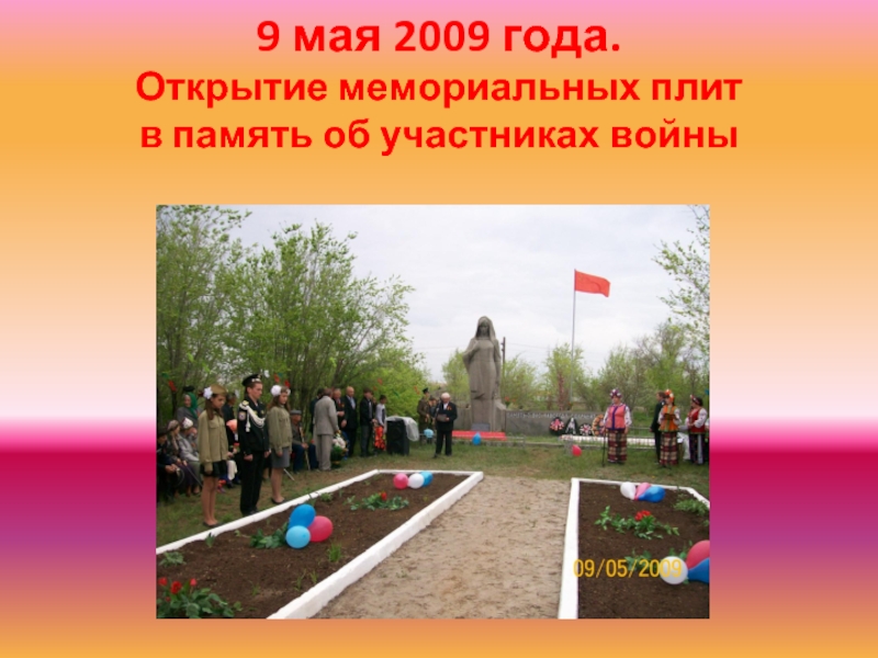 9 мая 2009 года.  Открытие мемориальных плит  в память об участниках войны