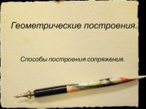 Геометрические построения