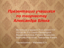 Творчество А.Блока