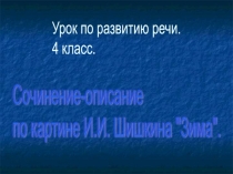 Презентация к уроку развития речи 