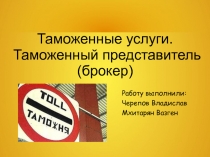 Таможенный представитель
