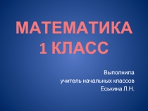 Урок математики в 1 классе «Сложение и вычитание вида +2,-2»