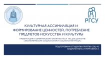 Культурная ассимиляция и формирование ценностей, потребление предметов
