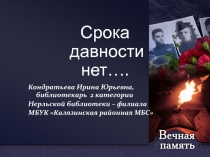 Срока давности нет…