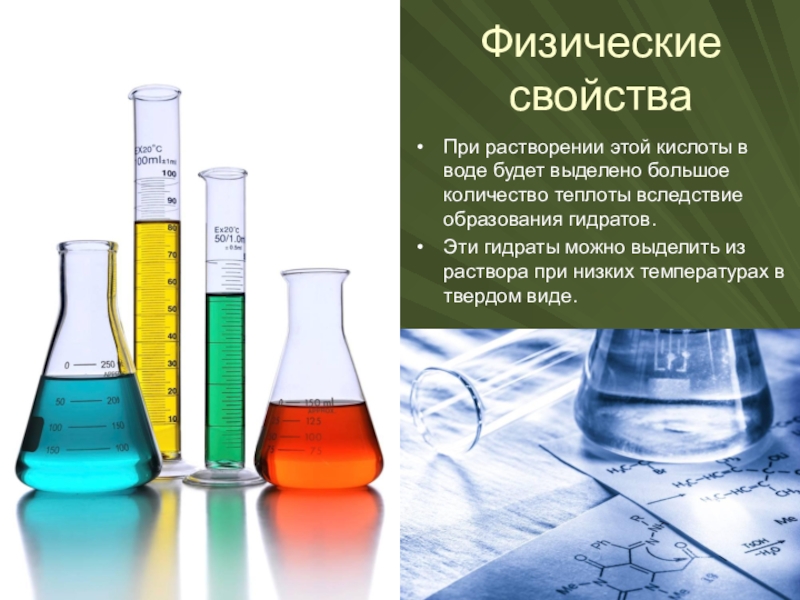 Растворения серной кислоты в воде. Теплота растворения серной кислоты в воде. Серная кислота хлеб химической промышленности. Серная кислота в твердом виде. Серная кислота хлеб химической промышленности презентация.