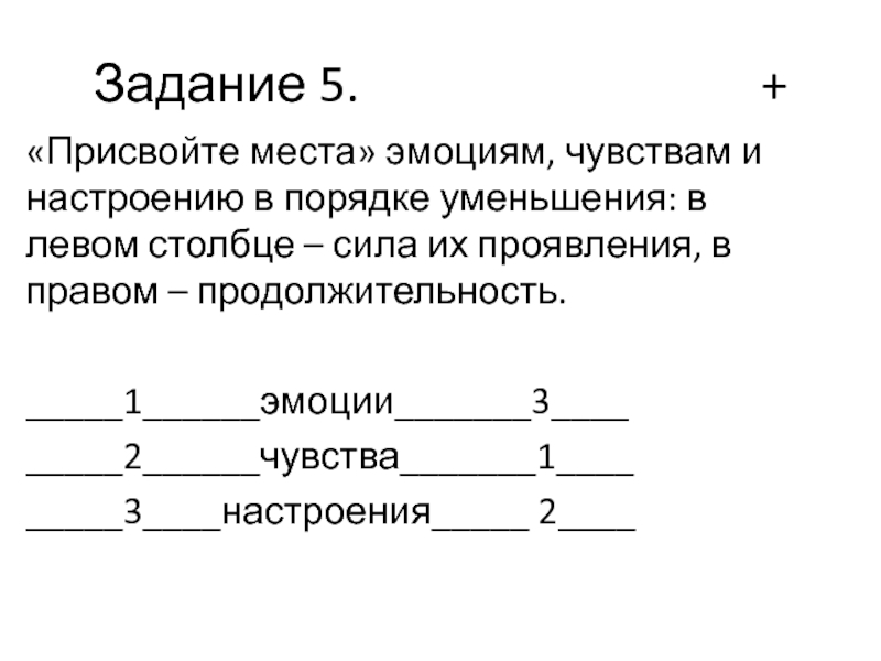 Продолжаем изучать себя Задание 5.         +«Присвойте Задание 5.