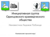 Инициативная группа Одинцовского краеведческого общества
