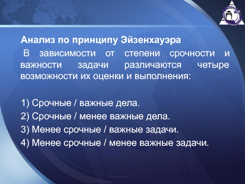 Возможность 4. Степени важности задач. Задачи по степени срочности. Задачи по степени важности и срочности. Степень важности задачи определяется.