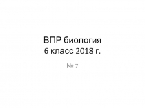 ВПР биология 6 класс 2018 г