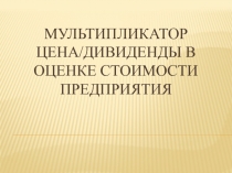 мультипликатор цена/дивиденды в оценке стоимости предприятия