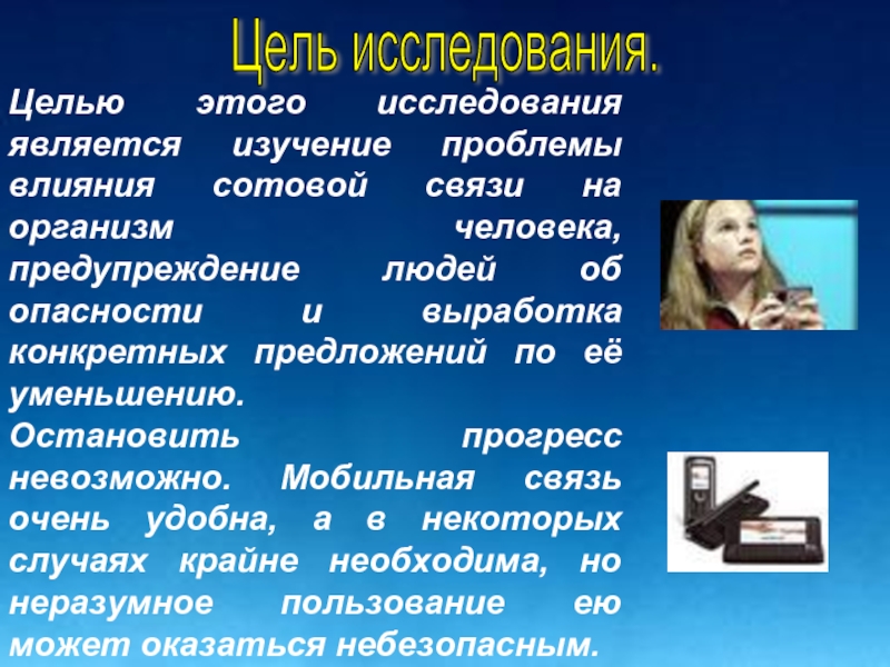 Цель телефона. Цель мобильного телефона. Влияния сотовой связи на организм человека цель. Цель про Сотовые телефоны. Проблема исследования влияние мобильного телефона.