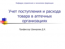 Кафедра управления и экономики фармации Учет поступления и расхода товара в