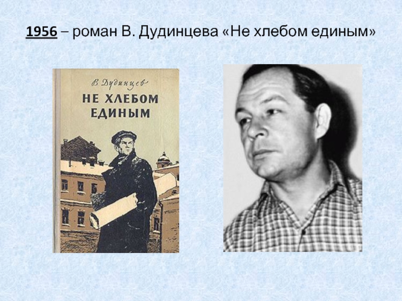 1956 – роман В. Дудинцева «Не хлебом единым»