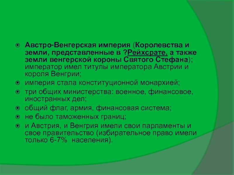 Презентация от австрийской империи к австро венгрии поиски выхода из кризиса 9 класс