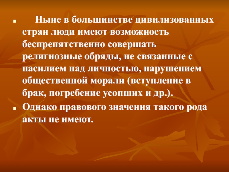 Над личностью. Религиозные обряды беспрепятственно совершаются в. Акты гражданского состояния, совершенные по религиозным обрядам. Обладают юридической силой браки совершенные по религиозным обрядам.