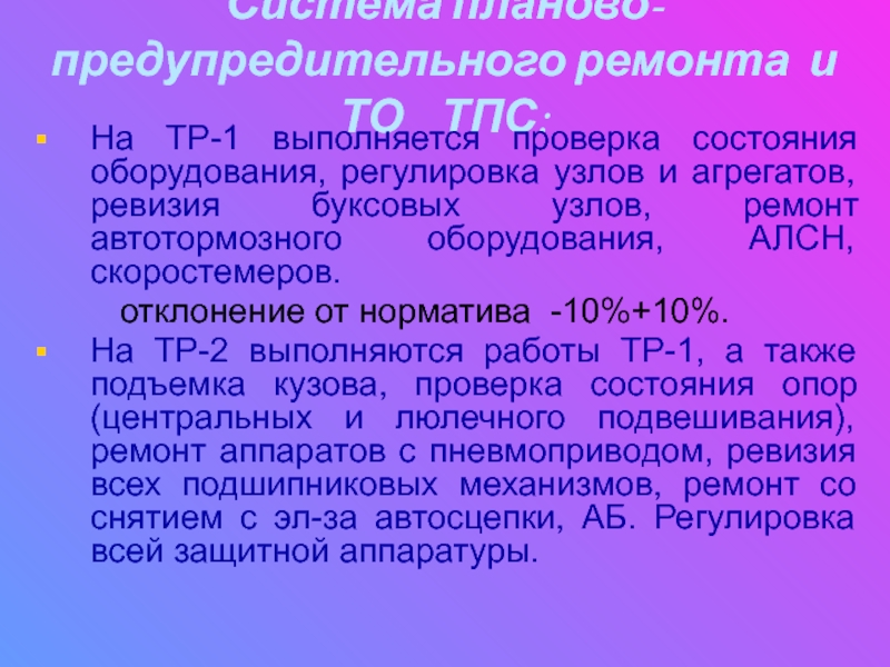 Характеристика тр. Планово предупредительный ремонт. Виды то ТПС. Охарактеризуйте виды работ ТПС. ТПС проверка это.