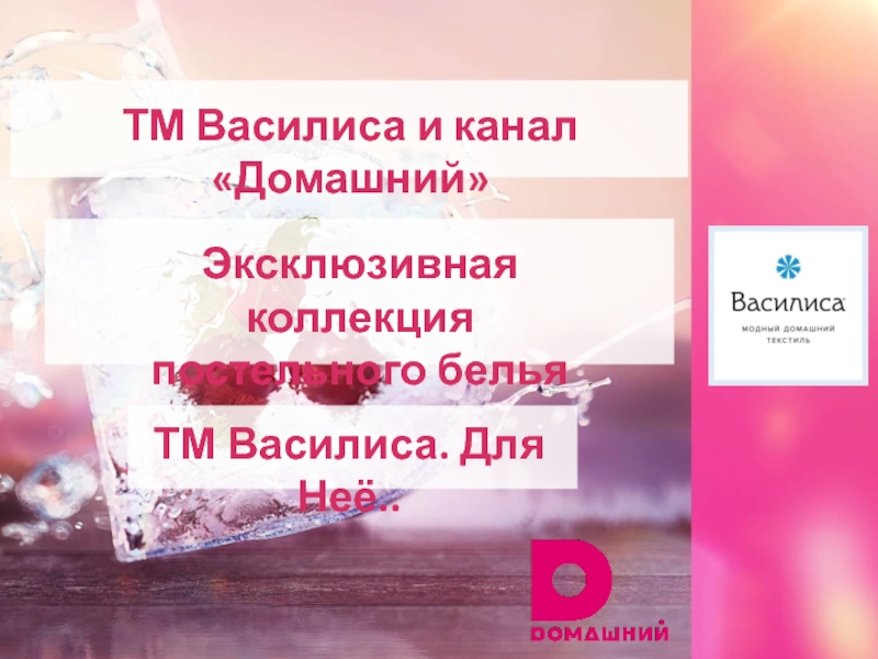 Презентация ТМ Василиса и канал Домашний
Эксклюзивная коллекция
постельного белья
ТМ
