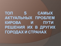 Топ 5 самых актуальных проблем Кирова и пути решения их в других городах и