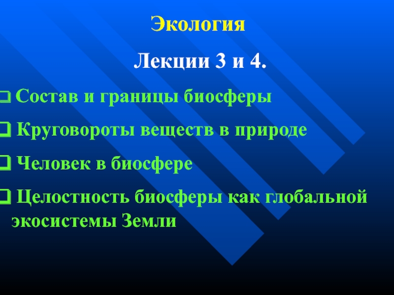 Лекция по теме Лекции по дисциплине экология