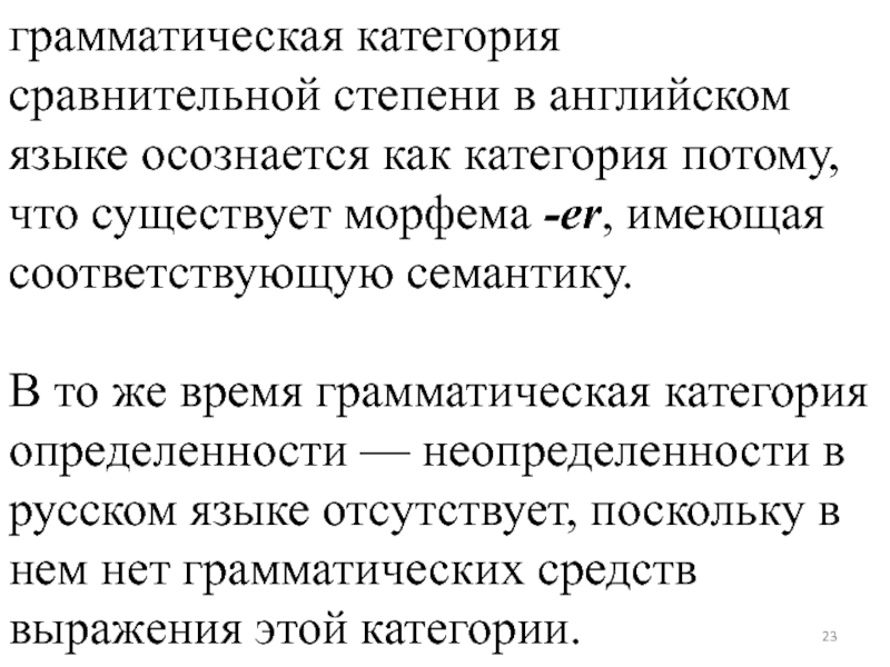 Категория сравнения. Категория определенности неопределенности в русском языке. Категория определенности и неопределенности в английском языке. Грамматические категории в английском языке. Определенность неопределенность в русском языке.